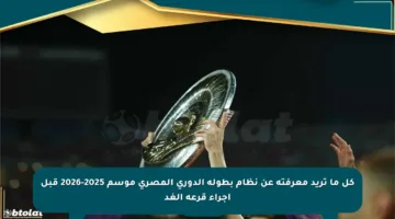 كل ما تريد معرفته عن نظام بطولة الدوري المصري موسم 2025-2026 قبل إجراء قرعة الغد